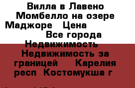 Вилла в Лавено-Момбелло на озере Маджоре › Цена ­ 364 150 000 - Все города Недвижимость » Недвижимость за границей   . Карелия респ.,Костомукша г.